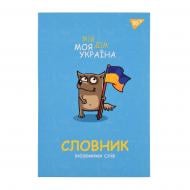 Зошит-словник для запису іноземних слів В5/72 Моя Україна YES