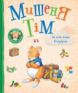 Книга Анна Казалис «Мишеня Тім не хоче їхати в подорож» 978-966-985-174-1