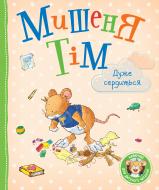 Книга Анна Казалис «Мишеня Тім дуже сердиться» 978-966-985-173-4