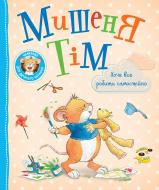 Книга Анна Казалис «Мишеня Тім хоче все робити самостійно» 978-966-985-172-7