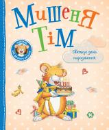 Книга Анна Казалис «Мишеня Тім святкує день народження» 978-966-985-175-8