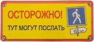 Табличка сувенирная Осторожно!