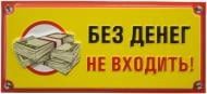 Табличка сувенирная Без денег