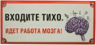 Табличка сувенирная Входите тихо