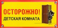 Табличка сувенирная Осторожно! Детская комната.