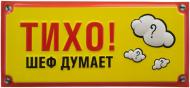 Табличка сувенирная Тихо!