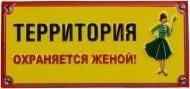 Табличка сувенирная Территория охраняется женой