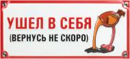 Табличка сувенирная Ушел в себя