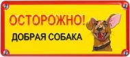 Табличка сувенирная Осторожно, добрая собака!