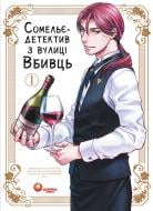 Книга Амаги Сэймару «Сомельє-детектив з вулиці Вбивць. Том 1» 978-617-8156-23-7 Книга Амаги Сэймару «Сомельє-детектив з вулиці Вбивць. Том 1» 978-617-8156-23-7