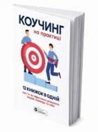 Книга Monolith Bizz «Коучинг на практике. Сборник саммари на украинском языке (в мягкой обложке) + аудиокнига» 978-617-8278-19-9 Книга Monolith Bizz «Коучинг на практике. Сборник саммари на украинском языке (в мягкой обложке) + аудиокнига» 978-617-8278-19-9