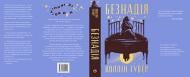 Колин Гувер «Безнадія» 978-617-8691-05-9