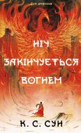 Книга К. С. Сун «Дух дракона. Книга 1: Ніч закінчується вогнем» 978-617-548-561-3