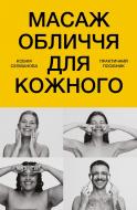 Книга Ксения Селиванова «Масаж обличчя для кожного. Практичний посібник» 978-617-548-559-0