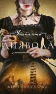 Книга Керрі Маніскалко «По сліду Джека-Різника. Книга 4: Упіймати диявола» 978-617-548-560-6