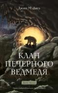 Книга Джин М. Авел «Діти Землі. Книга 1: Клан Печерного Ведмедя» 978-617-548-553-8