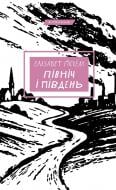 Книга Элизабет Гаскелл «Північ і Південь: роман» 978-617-548-556-9