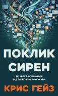 Книга Крис Гейз «Поклик сирен. Як увага опинилася під загрозою зникнення» 978-617-548-478-4 Книга Крис Гейз «Поклик сирен. Як увага опинилася під загрозою зникнення» 978-617-548-478-4