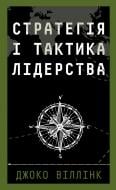 Книга Джоко Віллінк «Стратегія і тактика лідерства» 978-617-548-510-1