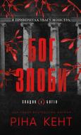 Книга Рина Кент «Спадок богів. Книга 1. Бог злоби» 978-617-548-564-4