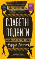 Книга Фердия Леннон «Славетні подвиги» 978-617-548-555-2
