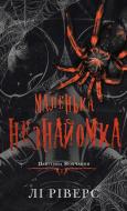 Книга Ли Риверс «Павутина мовчання. Книга 1: Маленька незнайомка» 978-617-548-562-0