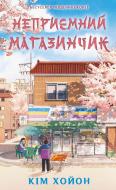Книга Ким Хойон «Неприємний магазинчик. Книга 1: Неприємний магазинчик» 978-617-548-508-8