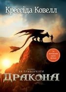 Книга Крессида Коуэлл «Як приборкати дракона» 978-617-8603-31-1