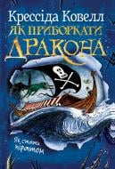 Книга Крессида Коуэлл «Як приборкати дракона. Як стати піратом» 978-617-8603-32-8