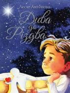 Книга Леся Антонова «Дива до Різдва» 978-617-8512-59-0