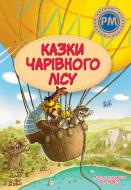 Книга Валько «Казки Чарівного лісу» 978-617-8373-44-3