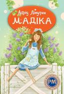 Книга Астрид Линдгрен «Мадіка» 978-617-8426-59-0