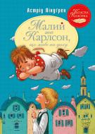 Книга Астрид Линдгрен «Малий та Карлсон, що живе на даху» 978-617-8280-08-6