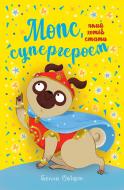 Книга Белла Свіфт «Мопс, який хотів стати супергероєм» 978-617-8603-18-2