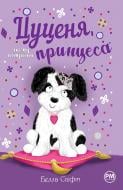 Книга Белла Свифт «Цуценя, якому потрібна принцеса» 978-617-8280-36-9