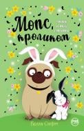 Книга Белла Свіфт «Мопс, який хотів стати кроликом» 978-617-8280-31-4