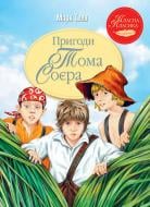 Книга Марк Твен «Пригоди Тома Соєра» 978-617-8248-03-1