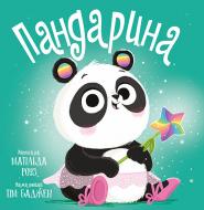 Книга Матильда Роуз «Пандарина» 978-617-8512-17-0