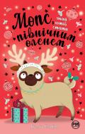 Книга Белла Свифт «Мопс, який хотів стати північним оленем» 978-617-8280-30-7