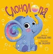 Книга Матильда Роуз «Слонолопа» 978-617-8512-14-9