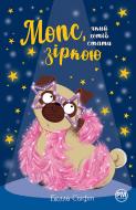 Книга Белла Свифт «Мопс, який хотів стати зіркою» 978-617-8280-35-2