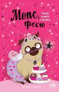 Книга Белла Свифт «Мопс, який хотів стати феєю» 978-617-8280-34-5