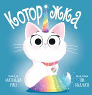 Книга Матільда Роуз «Которіжка» 978-617-8512-16-3
