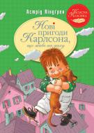 Книга Астрид Линдгрен «Нові пригоди Карлсона, що живе на даху» 978-617-8280-07-9