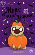 Книга Белла Свіфт «Мопс, який хотів стати гарбузиком» 978-617-8280-32-1