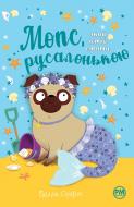 Книга Белла Свифт «Мопс, який хотів стати русалонькою» 978-617-8280-33-8