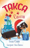 Книга Белла Свифт «Такса. Санта» 978-617-8603-43-4