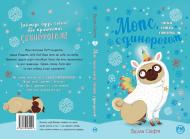 Книга Белла Свифт «Мопс, який хотів стати єдинорогом» 978-617-8280-29-1