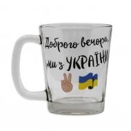 Чашка Добрый вечер, мы из Украины 300 мл Galleryglass