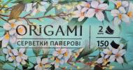 Серветки косметичні в плівці ORIGAMI 2 шари 150 лист.